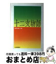 【中古】 十二支物語 / 諸橋 轍次 / 大修館書店 [ペーパーバック]【宅配便出荷】