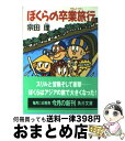 【中古】 ぼくらの卒業旅行（グランド ツアー） / 宗田 理 / KADOKAWA 文庫 【宅配便出荷】