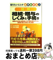 【中古】 図解相続・贈与のしくみと手続き 知りたいことが必ずわかる！ 〔2003年〕 / ナツメ社 / ナツメ社 [単行本]【宅配便出荷】