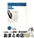 【中古】 道徳形而上学原論 改訳 / I. カント, 篠田 英雄 / 岩波書店 文庫 【宅配便出荷】