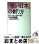 【中古】 「強い日本」の創り方 経済・社会大改革の海図 / 竹中 平蔵, 東京財団 政策ビジョン21 / PHP研究所 [単行本]【宅配便出荷】