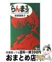 【中古】 らんま1／2 1 新装版 / 高橋 留美子 / 小学館 コミック 【宅配便出荷】