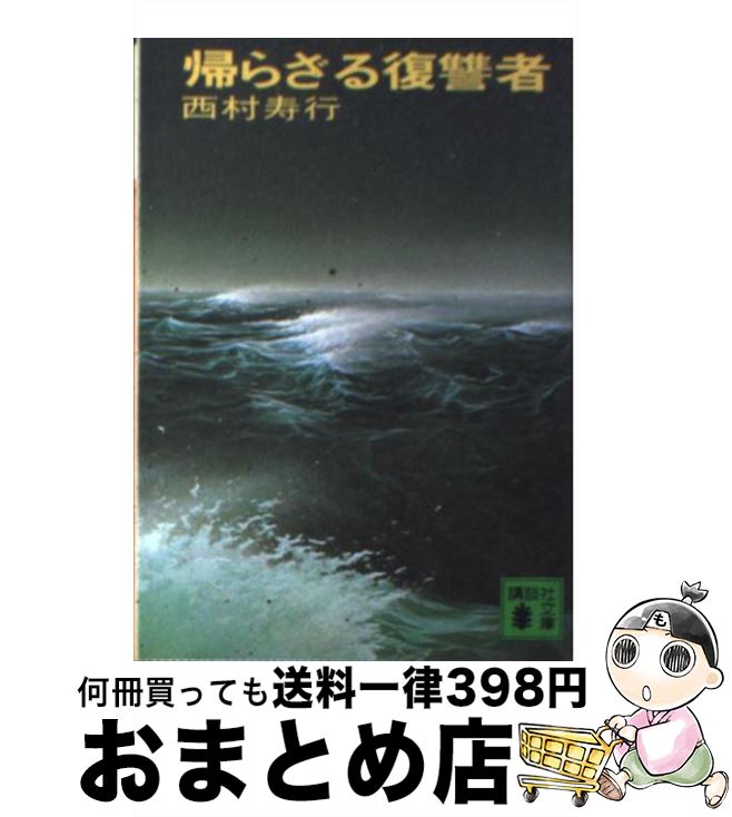 【中古】 帰らざる復讐者 / 西村 寿行 / 講談社 [文庫]【宅配便出荷】