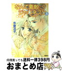 【中古】 なんて素敵にジャパネスク 8（炎上編） / 氷室 冴子, 後藤 星 / 集英社 [文庫]【宅配便出荷】