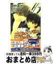 【中古】 妖魔なオレ様と下僕な僕 / 椹野 道流, 唯月 一 / イースト・プレス [新書]【宅配便出荷】