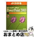 【中古】 Microsoft　Office　PowerPoint　2003 / 富士通オフィス機器 / 富士通ラ-ニングメディア [大型本]【宅配便出荷】