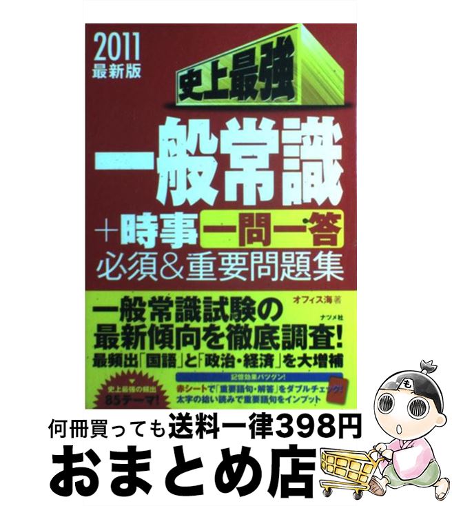 【中古】 史上最強一般常識＋時事「一問一答」必須＆重要問題集 最新版 2011 / オフィス海 / ナツメ社 [単行本（ソフトカバー）]【宅配便出荷】