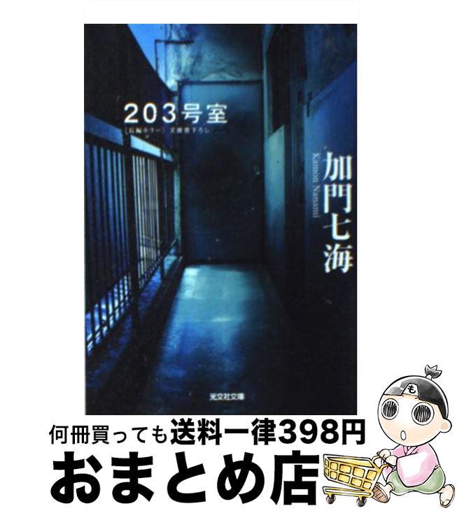 【中古】 203号室 長編ホラー / 加門 七海 / 光文社 [文庫]【宅配便出荷】のサムネイル