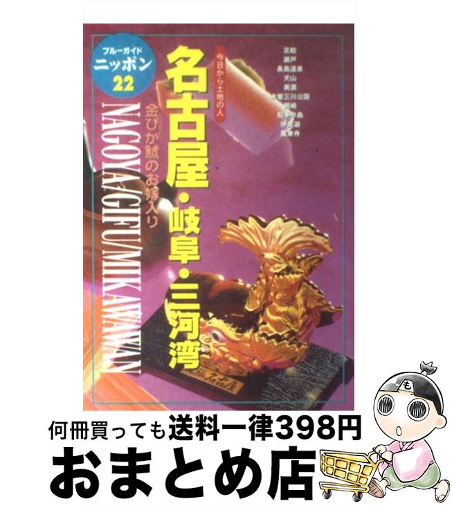  名古屋・岐阜・三河湾 今日から土地の人 第3改訂版 / ブルーガイドニッポン編集部 / 実業之日本社 
