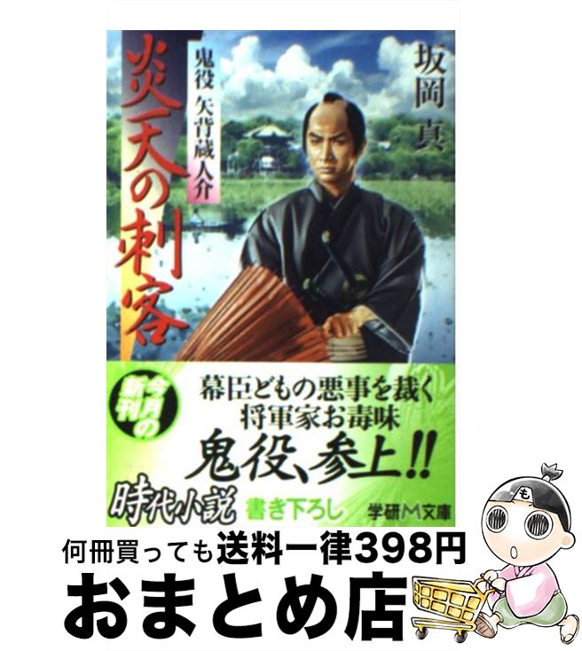 【中古】 炎天の刺客 鬼役矢背蔵人介 / 坂岡 真 / 学研プラス [文庫]【宅配便出荷】