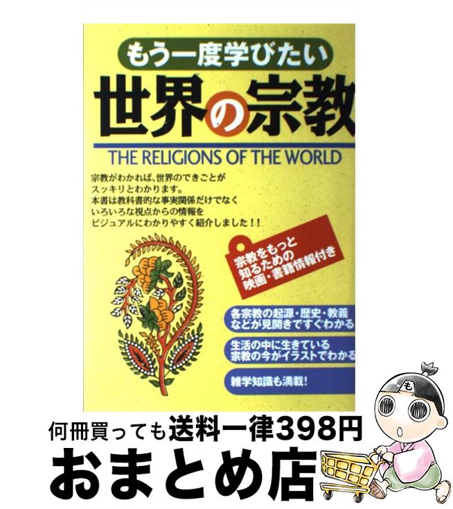 【中古】 もう一度学びたい世界の宗教/西東社/渡辺和子（宗教学） / 渡辺 和子 / 西東社 [単行本]【宅配便出荷】のサムネイル
