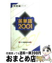 【中古】 英単語2001 / 2001編集委員会 / 河合出版 新書 【宅配便出荷】