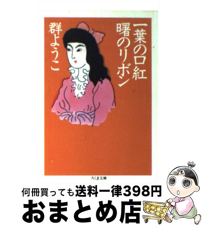 【中古】 一葉の口紅曙のリボン / 群　ようこ / 筑摩書房 [文庫]【宅配便出荷】