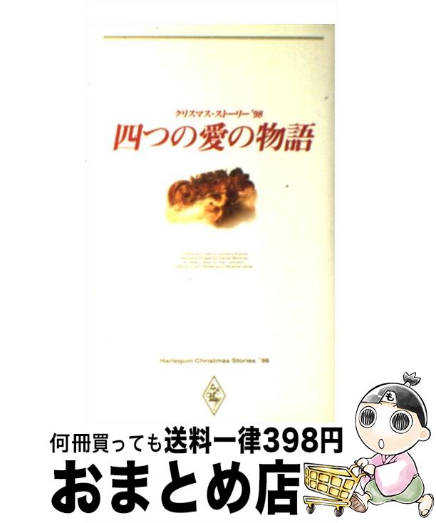 【中古】 四つの愛の物語 クリスマス・ストーリー ’98 / ダイアナ パーマー, 岡田 久美子 / ハーパーコリンズ・ジャパン [新書]【宅配便出荷】