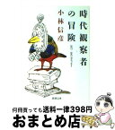 【中古】 時代観察者の冒険 / 小林 信彦 / 新潮社 [文庫]【宅配便出荷】