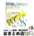 【中古】 HTML　＆スタイルシートレ