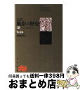 【中古】 完訳風俗の歴史 第9巻 再版 / エドゥアルト フックス, 安田徳太郎 / 角川書店 文庫 【宅配便出荷】