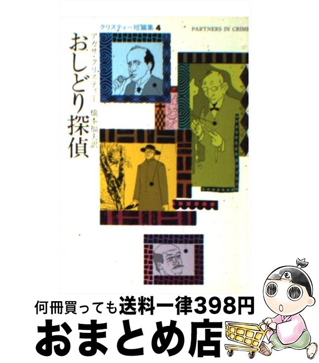 【中古】 おしどり探偵 / アガサ クリスティー, 橋本 福夫 / 早川書房 文庫 【宅配便出荷】