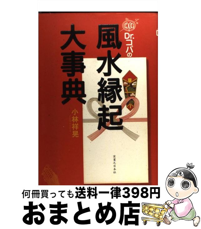 【中古】 Dr．コパの風水縁起大事典 / 小林 祥晃 / 実業之日本社 [単行本]【宅配便出荷】