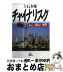 【中古】 チャイナリスク ある邦銀の挑戦 / 立石 泰則 / 小学館 [文庫]【宅配便出荷】