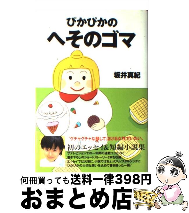 【中古】 ぴかぴかのへそのゴマ / 坂井 真紀 / KADOKAWA [単行本]【宅配便出荷】