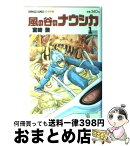 【中古】 風の谷のナウシカ 1 / 宮崎 駿 / 徳間書店 [コミック]【宅配便出荷】