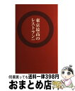 【中古】 東京最高のレストラン 2010 / 浅妻 千映子, 小川 フミオ, 来栖 けい, 森脇 慶子, 横川 潤 / ぴあ [単行本]【宅配便出荷】