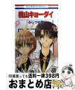 【中古】 桃山キョーダイ 第2巻 / ふじつか雪 / 白泉社 コミック 【宅配便出荷】