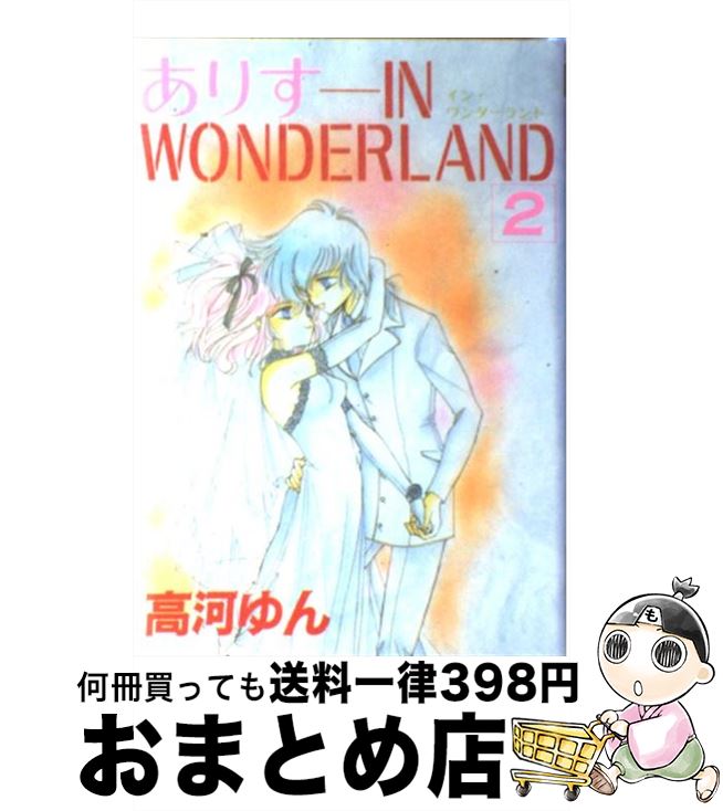 【中古】 ありすin　wonderland 2 / 高河 ゆん / 光文社 [コミック]【宅配便出荷】