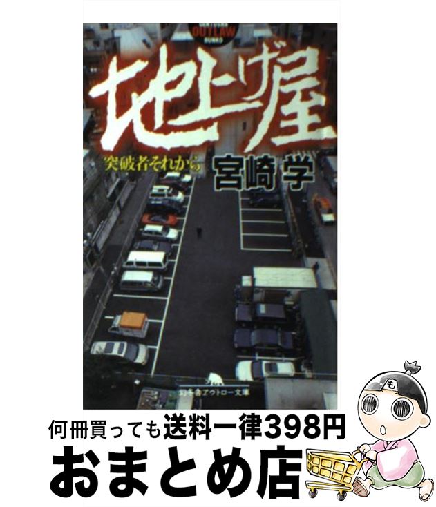 著者：宮崎 学出版社：幻冬舎サイズ：文庫ISBN-10：4344400534ISBN-13：9784344400535■こちらの商品もオススメです ● 沈黙のファイル 「瀬島龍三」とは何だったのか / 共同通信社社会部 / 新潮社 [文庫] ● 我らがバブルの日々 / 宝島社 / 宝島社 [単行本] ● 不逞者 / 宮崎 学 / 角川春樹事務所 [単行本] ● 我らがバブルの日々 / 別冊宝島編集部 / 宝島社 [文庫] ● 最終名儀人 長編経済小説 / 清水 一行 / 光文社 [文庫] ● 1分間接客力 お客様をとことん感激させる / 山岸和実 / KADOKAWA/中経出版 [単行本] ● 地下経済 この国を動かしている本当のカネの流れ / 宮崎 学 / 青春出版社 [新書] ● 突破者の条件 / 宮崎 学 / 幻冬舎 [単行本] ● Kyokoの軌跡 神が試した映画 / 村上 龍 / 幻冬舎 [単行本] ● 乙女の密告 / 赤染 晶子 / 新潮社 [ハードカバー] ● 星野リゾートの教科書 サービスと利益両立の法則 / 中沢 康彦 / 日経BP [単行本（ソフトカバー）] ● 関東連合 六本木アウトローの正体 / 久田将義 / 筑摩書房 [新書] ● 潜入ルポヤクザの修羅場 / 鈴木 智彦 / 文藝春秋 [新書] ● 実録ルポテレクラ“250人斬り”日記 チビ・デブ・ハゲの中年男がただで素人女をゲットした / 宝島社 / 宝島社 [ムック] ● 渡邉恒雄メディアと権力 / 魚住 昭 / 講談社 [単行本] ■通常24時間以内に出荷可能です。※繁忙期やセール等、ご注文数が多い日につきましては　発送まで72時間かかる場合があります。あらかじめご了承ください。■宅配便(送料398円)にて出荷致します。合計3980円以上は送料無料。■ただいま、オリジナルカレンダーをプレゼントしております。■送料無料の「もったいない本舗本店」もご利用ください。メール便送料無料です。■お急ぎの方は「もったいない本舗　お急ぎ便店」をご利用ください。最短翌日配送、手数料298円から■中古品ではございますが、良好なコンディションです。決済はクレジットカード等、各種決済方法がご利用可能です。■万が一品質に不備が有った場合は、返金対応。■クリーニング済み。■商品画像に「帯」が付いているものがありますが、中古品のため、実際の商品には付いていない場合がございます。■商品状態の表記につきまして・非常に良い：　　使用されてはいますが、　　非常にきれいな状態です。　　書き込みや線引きはありません。・良い：　　比較的綺麗な状態の商品です。　　ページやカバーに欠品はありません。　　文章を読むのに支障はありません。・可：　　文章が問題なく読める状態の商品です。　　マーカーやペンで書込があることがあります。　　商品の痛みがある場合があります。