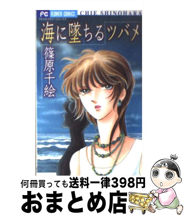 【中古】 海に墜ちるツバメ / 篠原 千絵 / 小学館 [コミック]【宅配便出荷】