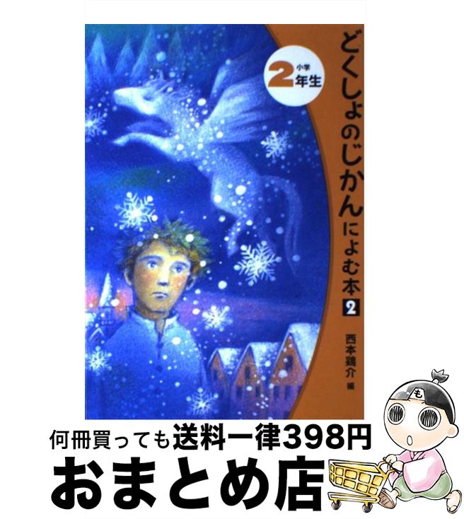 【中古】 どくしょのじかんによむ本 小学2年生 2 / 西本 鶏介 神沢 利子 ふりや かよこ / ポプラ社 [単行本]【宅配便出荷】