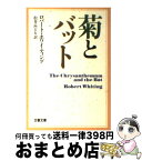 【中古】 菊とバット / ロバート ホワイティング, 松井 みどり / 文藝春秋 [文庫]【宅配便出荷】