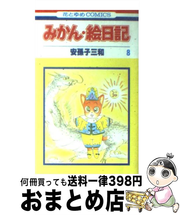 【中古】 みかん・絵日記 第8巻 / 安孫子 三和 / 白泉社 [新書]【宅配便出荷】