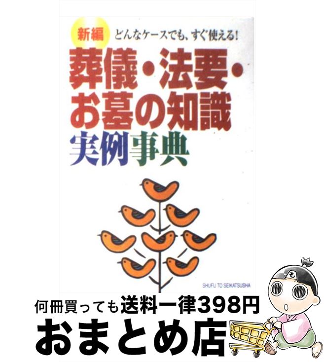 【中古】 新編葬儀・法要・お墓の知識実例事典 どんなケースでも、すぐ使える！ / 主婦と生活社 / 主婦..