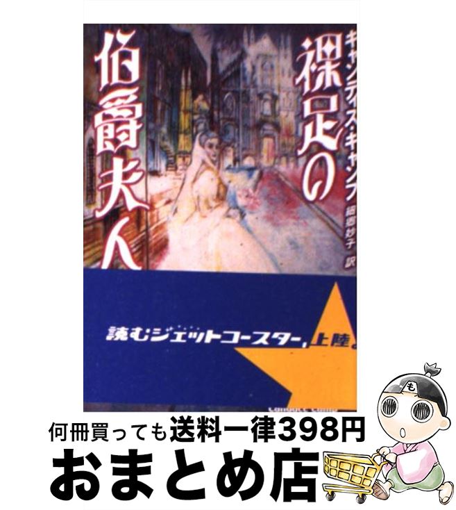 【中古】 裸足の伯爵夫人 / キャンディス キャンプ, 細郷 妙子 / ハーパーコリンズ・ジャパン [文庫]【宅配便出荷】