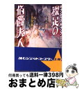 【中古】 裸足の伯爵夫人 / キャン