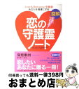 著者：深見 東州出版社：TTJ・たちばな出版サイズ：単行本ISBN-10：4813322875ISBN-13：9784813322870■こちらの商品もオススメです ● 神社で奇跡の開運 瞬時に運が変わる！ / 深見 東州 / TTJ・たちばな出版 [単行本] ● 強運 あなたの運がドンドンよくなる / 深見 東州 / たちばな出版 [単行本] ● 恋の守護霊 あなたを強運にする / 深見 東州 / TTJ・たちばな出版 [単行本] ● hide　TRIBUTE　SPIRITS/CD/PCCM-00002 / オムニバス, hide / ポニーキャニオン [CD] ● 大天運 あなた自身の幸せの呼び方 / 深見 東州 / TTJ・たちばな出版 [単行本] ● マーフィー人に好かれる魔法の言葉 / 植西 聰 / 成美堂出版 [文庫] ● 大金運 あなたを成功させる / 深見 東州 / TTJ・たちばな出版 [単行本] ● ニャンでもやればできる / 深見東州 / TTJ・たちばな出版 [単行本] ● いじけないで！ / たちばな出版 [単行本（ソフトカバー）] ● 奇跡の言葉 / 鏡 リュウジ / 学研プラス [単行本] ● 五十すぎたら読む本 30代、40代の人が読んだらもっといい 新装版 / たちばな出版 [単行本] ● 大除霊 瞬間に開運できる / 深見 東州 / TTJ・たちばな出版 [文庫] ● 魂の言葉 / 鏡 リュウジ / 学研プラス [単行本] ● 図説日本の魔界地図 地図が語る闇の日本史 愛蔵版 / 志村 有弘 / PHP研究所 [単行本（ソフトカバー）] ● 神社で奇跡の開運 必ず願いがかなう神社参りの極意 / 深見 東州 / TTJ・たちばな出版 [文庫] ■通常24時間以内に出荷可能です。※繁忙期やセール等、ご注文数が多い日につきましては　発送まで72時間かかる場合があります。あらかじめご了承ください。■宅配便(送料398円)にて出荷致します。合計3980円以上は送料無料。■ただいま、オリジナルカレンダーをプレゼントしております。■送料無料の「もったいない本舗本店」もご利用ください。メール便送料無料です。■お急ぎの方は「もったいない本舗　お急ぎ便店」をご利用ください。最短翌日配送、手数料298円から■中古品ではございますが、良好なコンディションです。決済はクレジットカード等、各種決済方法がご利用可能です。■万が一品質に不備が有った場合は、返金対応。■クリーニング済み。■商品画像に「帯」が付いているものがありますが、中古品のため、実際の商品には付いていない場合がございます。■商品状態の表記につきまして・非常に良い：　　使用されてはいますが、　　非常にきれいな状態です。　　書き込みや線引きはありません。・良い：　　比較的綺麗な状態の商品です。　　ページやカバーに欠品はありません。　　文章を読むのに支障はありません。・可：　　文章が問題なく読める状態の商品です。　　マーカーやペンで書込があることがあります。　　商品の痛みがある場合があります。