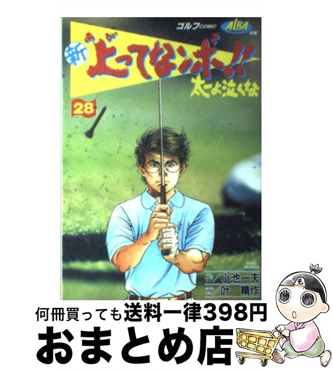 【中古】 新上ってなンボ！！太一よ泣くな 28 / 叶 精作 / 小池書院 [コミック]【宅配便出荷】