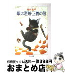 【中古】 敵は海賊・正義の眼 / 神林 長平 / 早川書房 [文庫]【宅配便出荷】