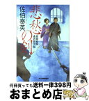 【中古】 悲愁の剣 長崎絵師通吏辰次郎 / 佐伯 泰英 / 角川春樹事務所 [文庫]【宅配便出荷】