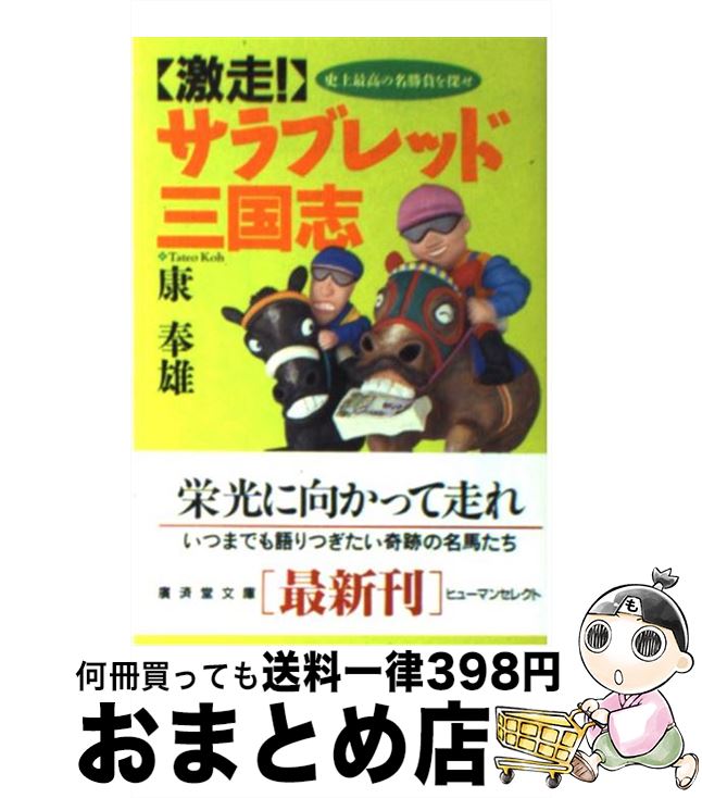 【中古】 激走！サラブレッド三国志 / 康 奉雄 / 廣済堂出版 [文庫]【宅配便出荷】