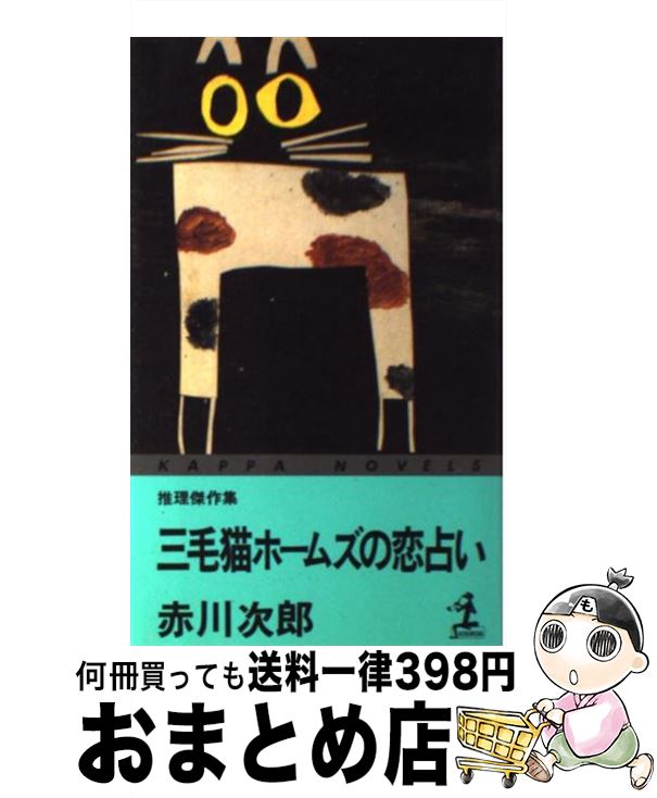 【中古】 三毛猫ホームズの恋占い 推理傑作集 / 赤川 次郎 / 光文社 [新書]【宅配便出荷】