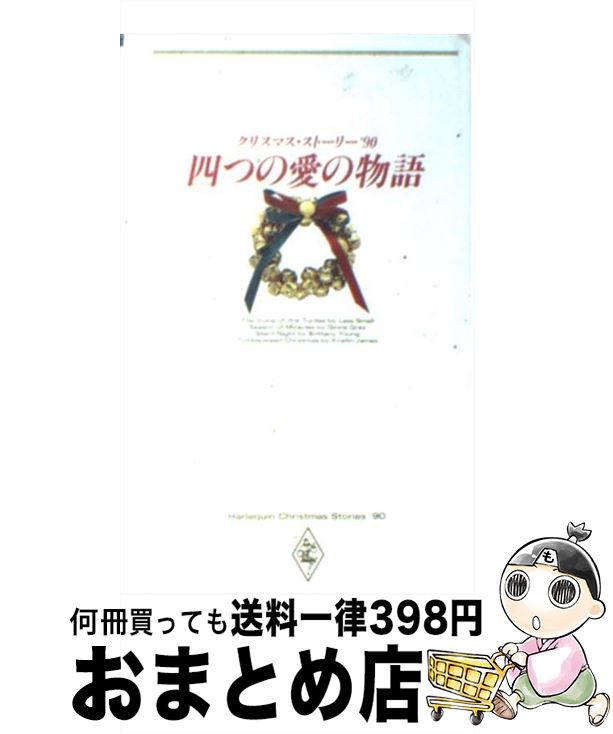 【中古】 四つの愛の物語 クリスマス・ストーリー ’90 /