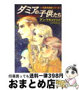  ダミアの子供たち / アン マキャフリイ, Anne McCaffrey, 公手 成幸 / 早川書房 