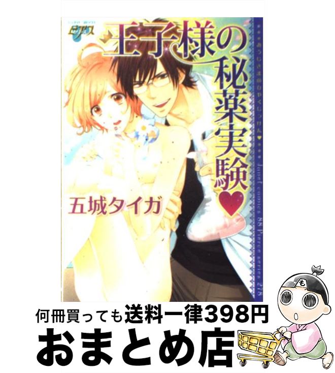 【中古】 王子様の秘薬実験 / 五城 タイガ / ジュネット [コミック]【宅配便出荷】