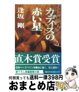 【中古】 カディスの赤い星 / 逢坂 剛 / 講談社 [単行本]【宅配便出荷】