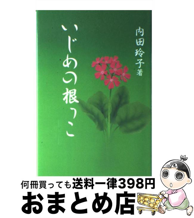 楽天もったいない本舗　おまとめ店【中古】 いじめの根っこ / 玄同社 / 玄同社 [ペーパーバック]【宅配便出荷】