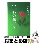 【中古】 いじめの根っこ / 玄同社 / 玄同社 [ペーパーバック]【宅配便出荷】