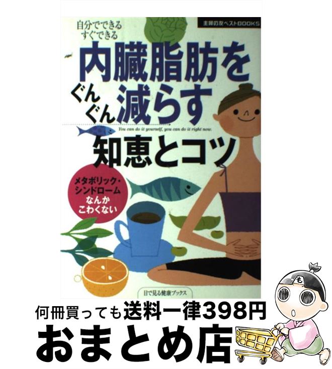 【中古】 内臓脂肪をぐんぐん減らす知恵とコツ 自分でできるすぐできる　メタボリック・シンドローム / 主婦の友社 / 主婦の友社 [単行本]【宅配便出荷】